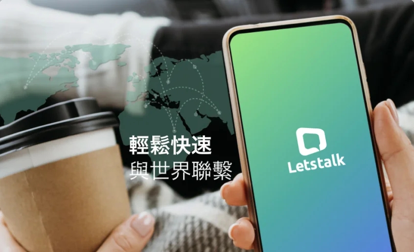 Letstalk 家庭群组会话